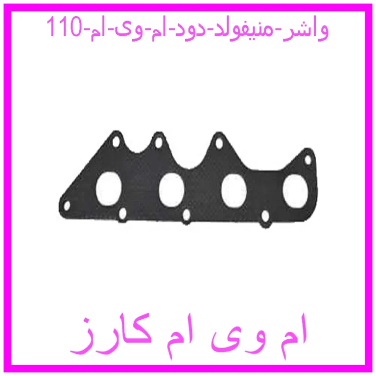 واشر منیفولد دود ام وی ام 110 واشر منیفولد دود ام وی ام 110