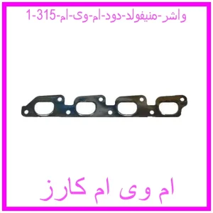 واشر منیفولد دود ام وی ام 315 مشاهده و خرید واشر منیفولد دود ام وی ام 315 با بهترین قیمت از ام وی ام کارز