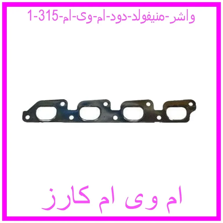 واشر منیفولد دود ام وی ام 315 واشر منیفولد دود ام وی ام 315