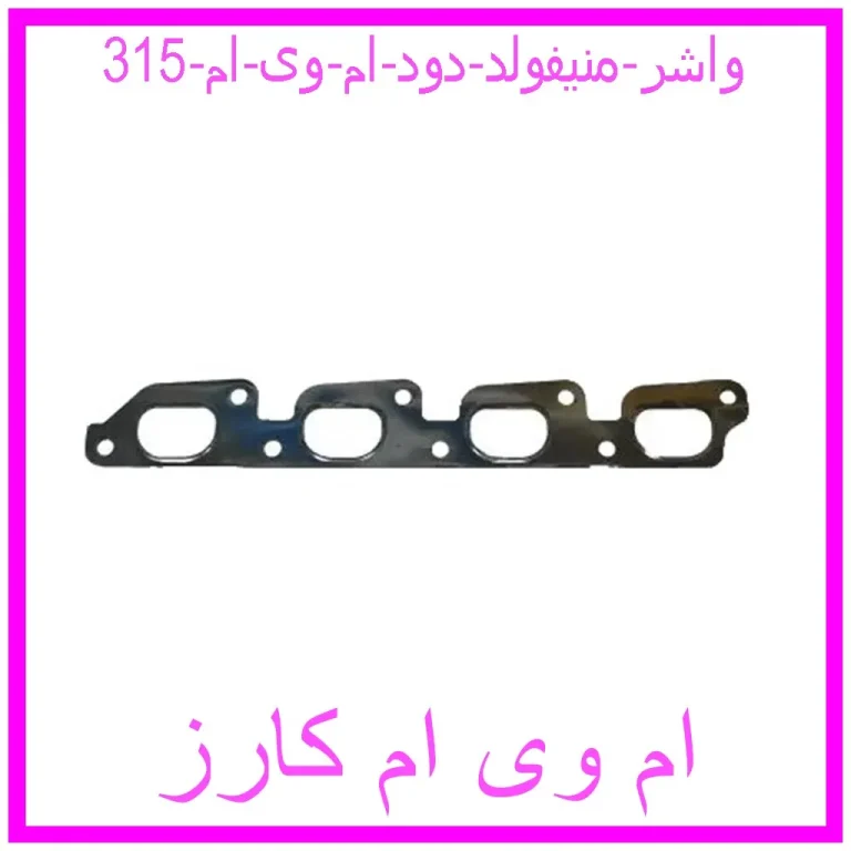 واشر منیفولد دود ام وی ام 315 واشر منیفولد دود ام وی ام 315