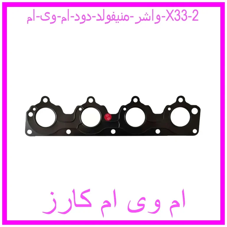 واشر منیفولد دود ام وی ام X33