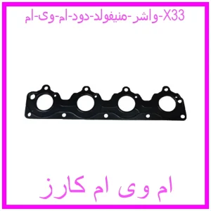 مشاهده و خرید واشر منیفولد دود ام وی ام X33 با بهترین قیمت از ام وی ام کارز