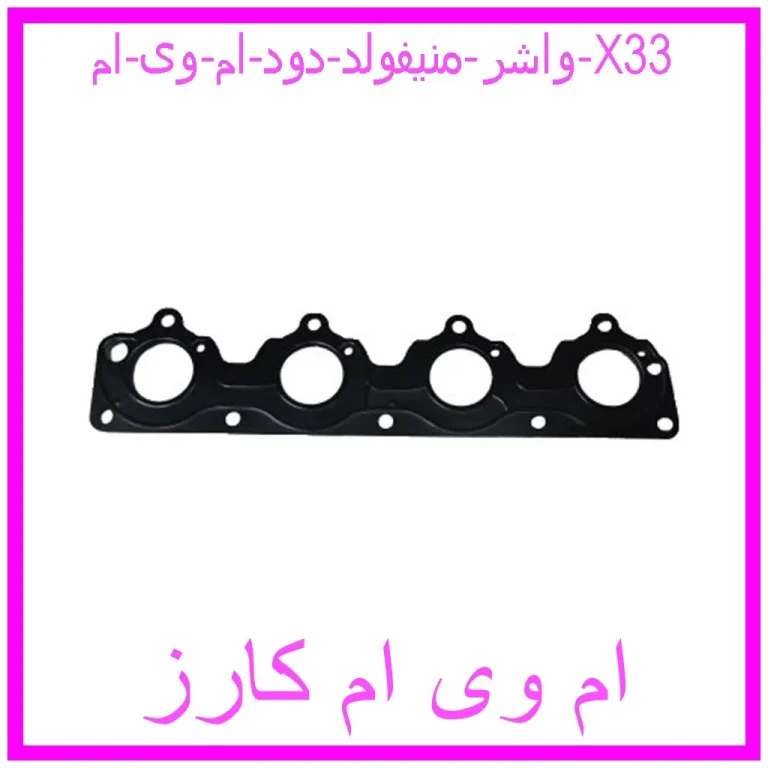 واشر منیفولد دود ام وی ام X33