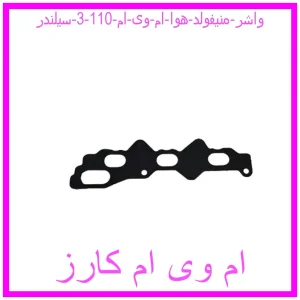 مشاهده و خرید واشر منیفولد هوا ام وی ام 110 (3 سیلندر) با بهترین قیمت از ام وی ام کارز