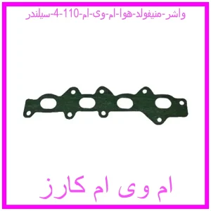 مشاهده و خرید واشر منیفولد هوا ام وی ام 110 (4 سیلندر) با بهترین قیمت از ام وی ام کارز