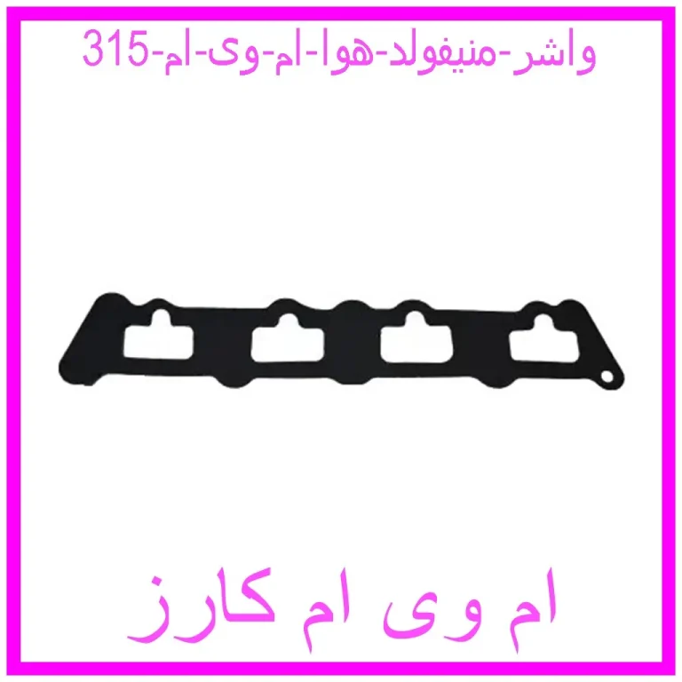 واشر منیفولد هوا ام وی ام 315