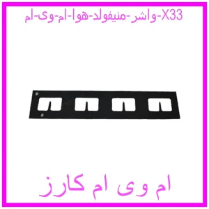 مشاهده و خرید واشر منیفولد هوا ام وی ام X33 با بهترین قیمت از ام وی ام کارز