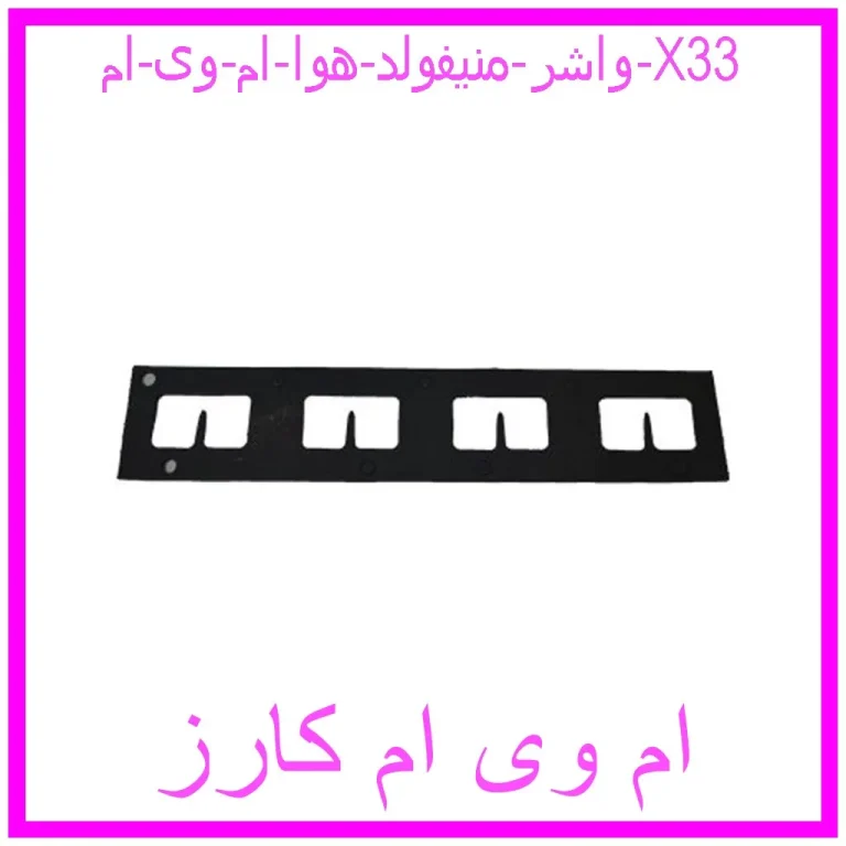 واشر منیفولد هوا ام وی ام X33