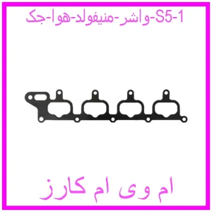 مشاهده و خرید واشر منیفولد هوا جک S5 با بهترین قیمت از ام وی ام کارز