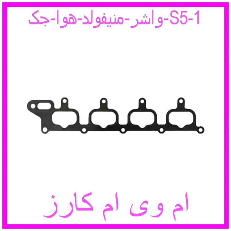 واشر منیفولد هوا جک S5