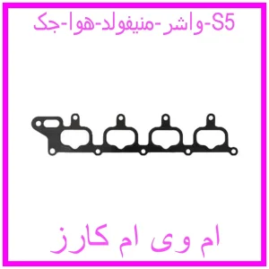 مشاهده و خرید واشر منیفولد هوا جک S5 با بهترین قیمت از ام وی ام کارز