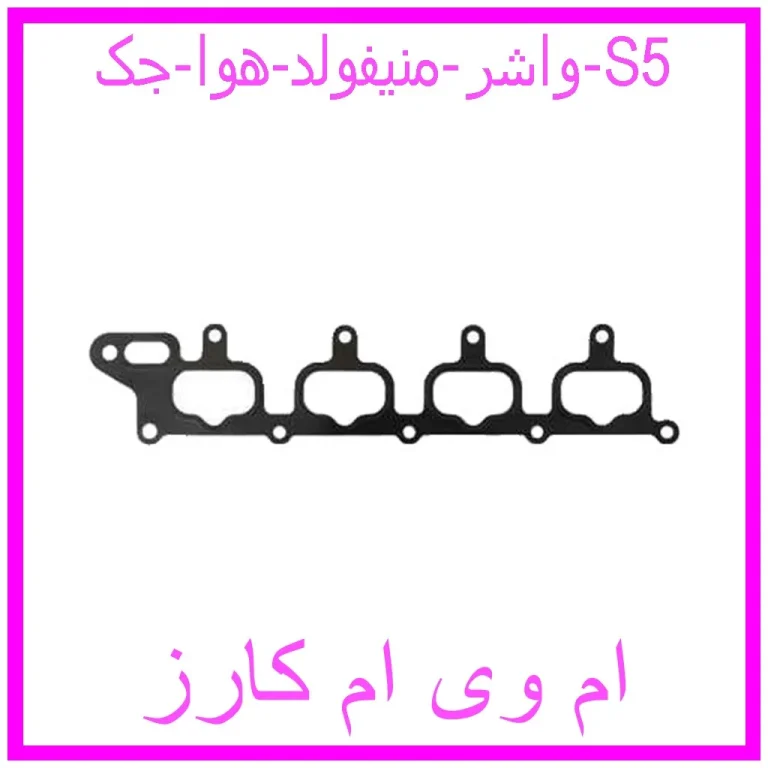 واشر منیفولد هوا جک S5