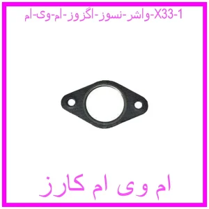 مشاهده و خرید واشر نسوز اگزوز ام وی ام X33 با بهترین قیمت از ام وی ام کارز