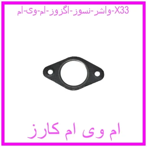 مشاهده و خرید واشر نسوز اگزوز ام وی ام X33 با بهترین قیمت از ام وی ام کارز