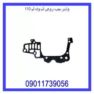 واشر پمپ روغن ام وی ام 110