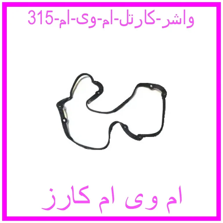 واشر کارتل ام وی ام 315 واشر کارتل ام وی ام 315