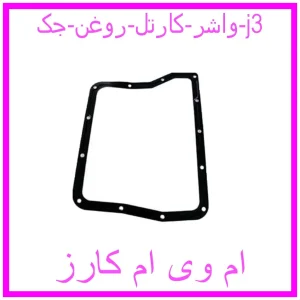 مشاهده و خرید واشر کارتل روغن جک j3 با بهترین قیمت از ام وی ام کارز