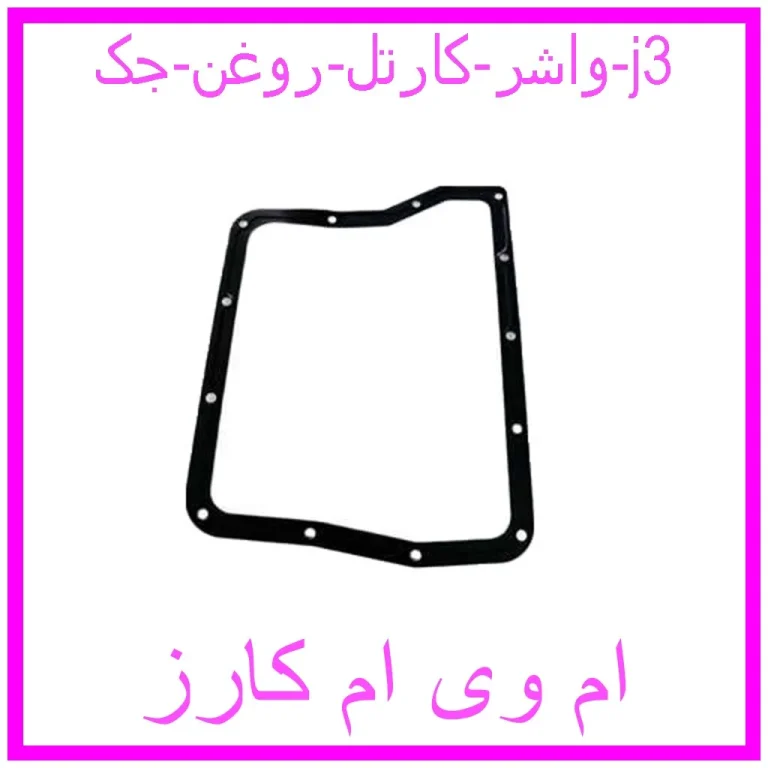 واشر کارتل روغن جک j3 واشر کارتل روغن جک j3
