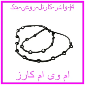 مشاهده و خرید واشر کارتل روغن جک j4 با بهترین قیمت از ام وی ام کارز