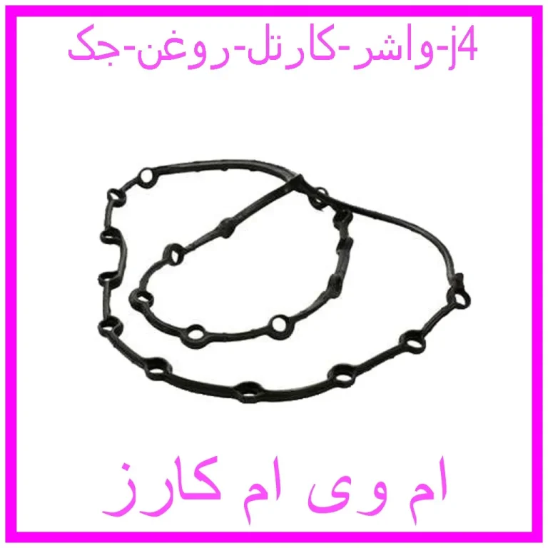 واشر کارتل روغن جک j4 واشر کارتل روغن جک j4