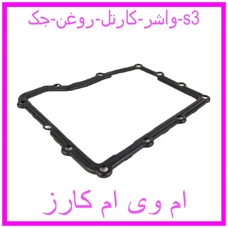 واشر کارتل روغن جک s3 واشر کارتل روغن جک s3