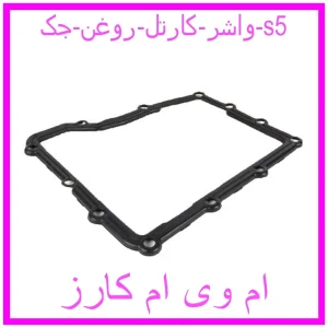 مشاهده و خرید واشر کارتل روغن جک s5 با بهترین قیمت از ام وی ام کارز