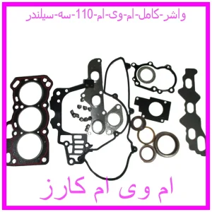 مشاهده و خرید واشر کامل ام وی ام 110 سه سیلندر با بهترین قیمت از ام وی ام کارز