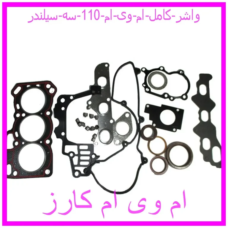 واشر کامل ام وی ام 110 سه سیلندر واشر کامل ام وی ام 110 سه سیلندر
