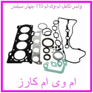 مشاهده و خرید واشر کامل ام وی ام 110 چهار سیلندر با بهترین قیمت از ام وی ام کارز