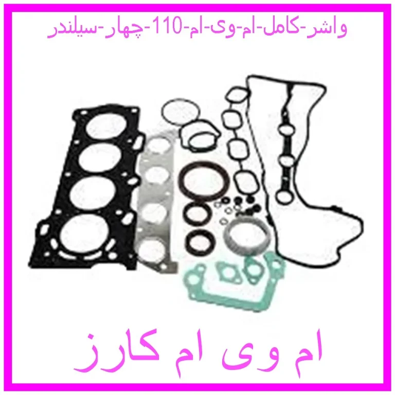 واشر کامل ام وی ام 110 چهار سیلندر