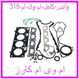 مشاهده و خرید واشر کامل ام وی ام 315 با بهترین قیمت از ام وی ام کارز