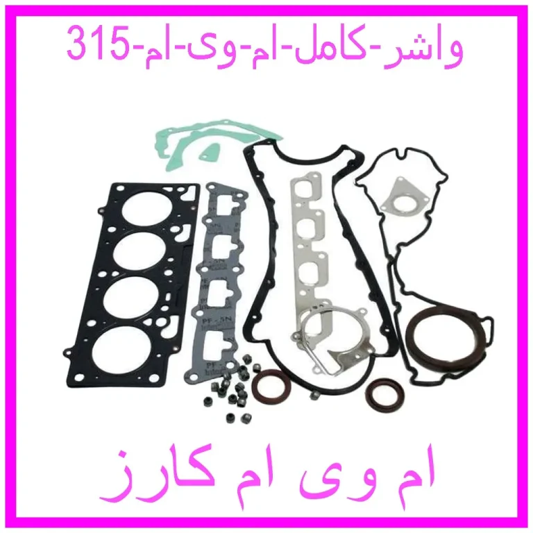 واشر کامل ام وی ام 315 واشر کامل ام وی ام 315
