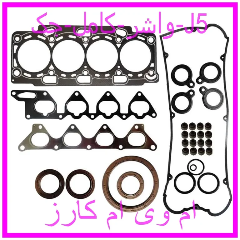 واشر کامل جک J5