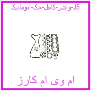 مشاهده و خرید واشر کامل جک اتوماتیک J5 با بهترین قیمت از ام وی ام کارز