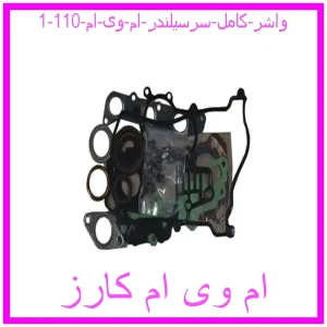 واشر کامل سرسیلندر ام وی ام 110 مشاهده و خرید واشر کامل سرسیلندر ام وی ام 110 با بهترین قیمت از ام وی ام کارز