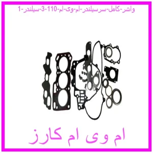 مشاهده و خرید واشر کامل سرسیلندر ام وی ام 110 (3 سیلندر) با بهترین قیمت از ام وی ام کارز