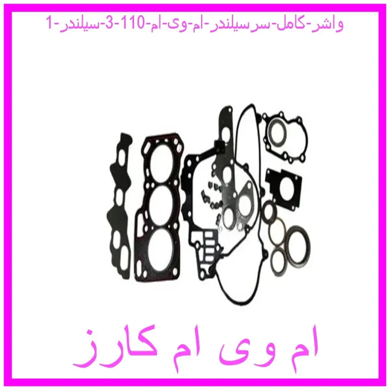 واشر کامل سرسیلندر ام وی ام 110 (3 سیلندر)