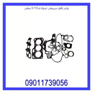 واشر کامل سرسیلندر ام وی ام 110 (3 سیلندر)