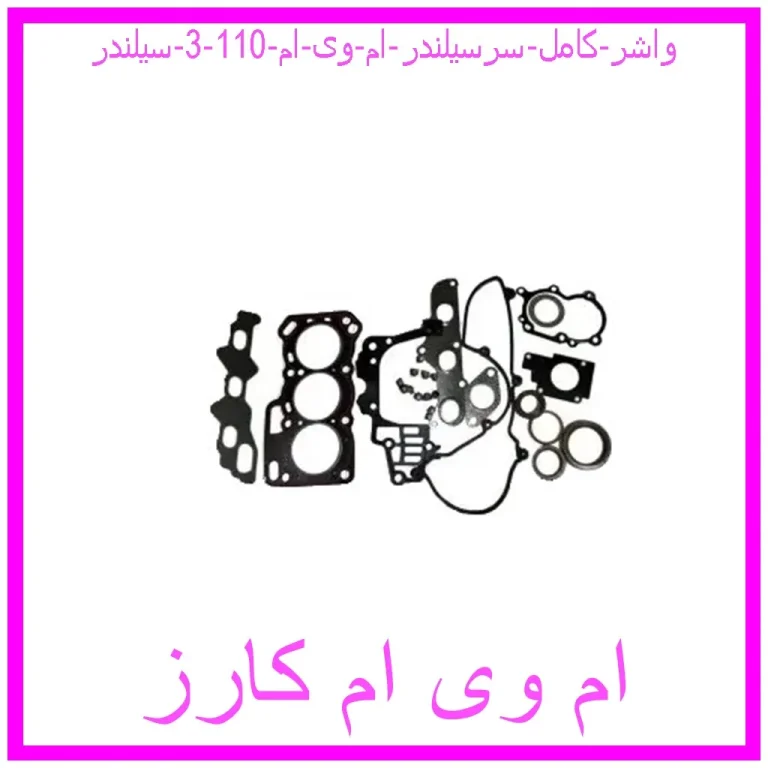واشر کامل سرسیلندر ام وی ام 110 (3 سیلندر)