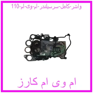 مشاهده و خرید واشر کامل سرسیلندر ام وی ام 110 با بهترین قیمت از ام وی ام کارز