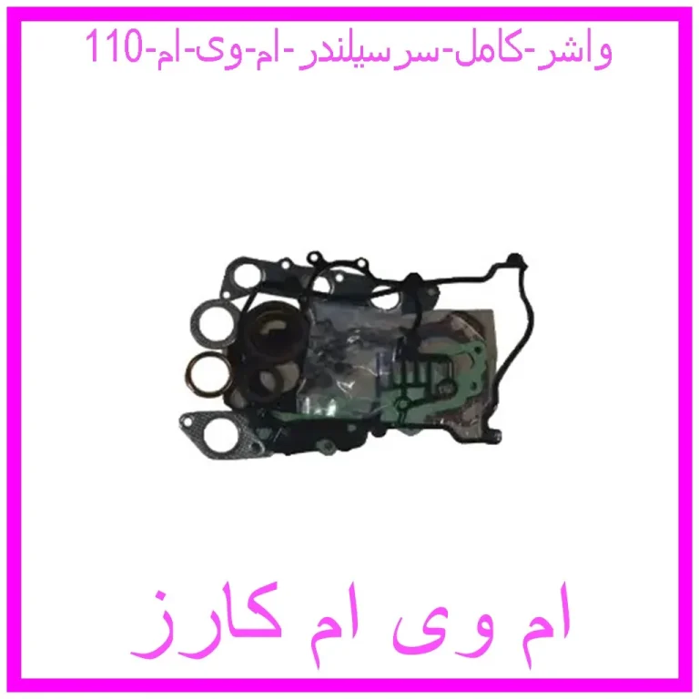 واشر کامل سرسیلندر ام وی ام 110 واشر کامل سرسیلندر ام وی ام 110