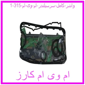 واشر کامل سرسیلندر ام وی ام 315 مشاهده و خرید واشر کامل سرسیلندر ام وی ام 315 با بهترین قیمت از ام وی ام کارز