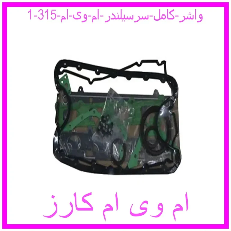 واشر کامل سرسیلندر ام وی ام 315 واشر کامل سرسیلندر ام وی ام 315