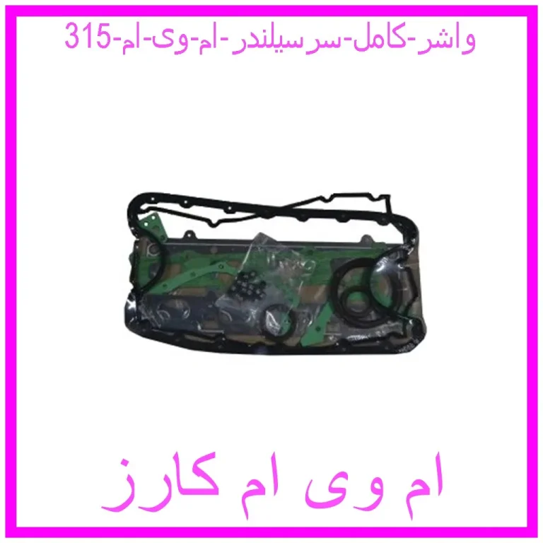 واشر کامل سرسیلندر ام وی ام 315 واشر کامل سرسیلندر ام وی ام 315