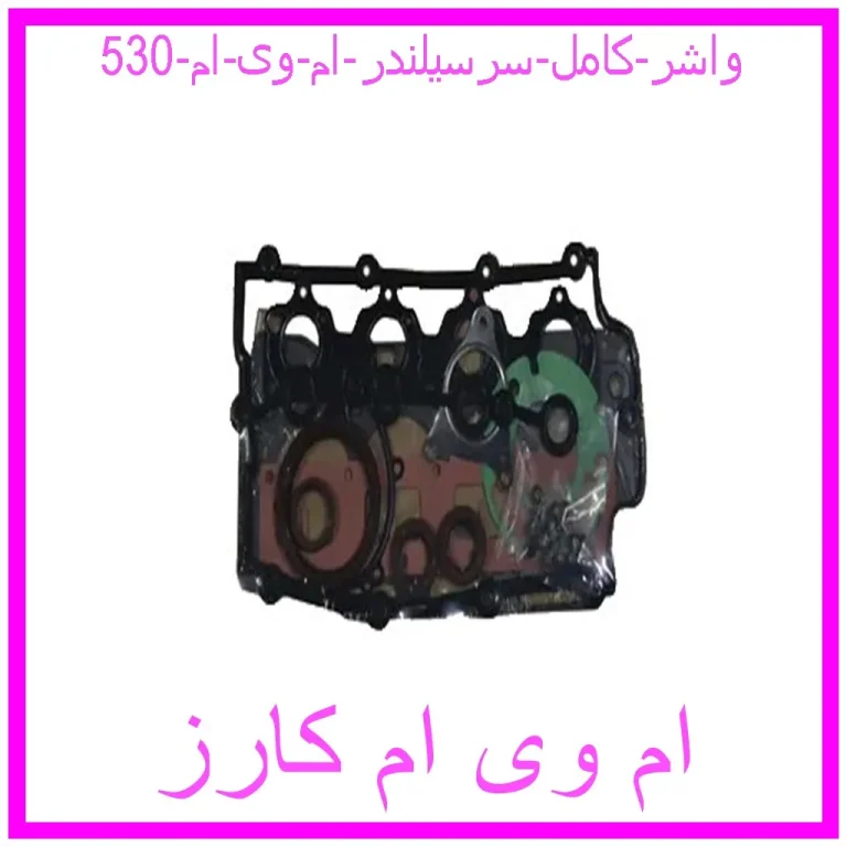 واشر کامل سرسیلندر ام وی ام 530