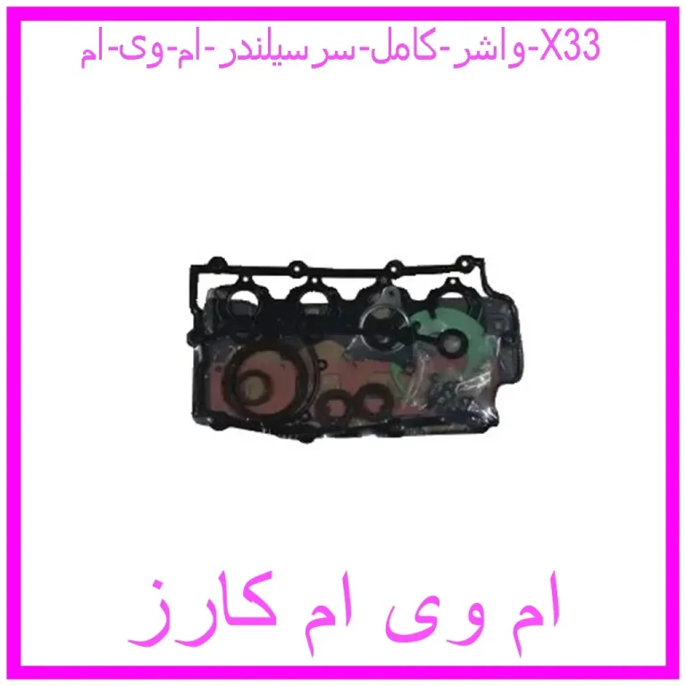 واشر کامل سرسیلندر ام وی ام X33 واشر کامل سرسیلندر ام وی ام X33
