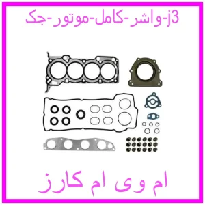 مشاهده و خرید واشر کامل موتور جک j3 با بهترین قیمت از ام وی ام کارز