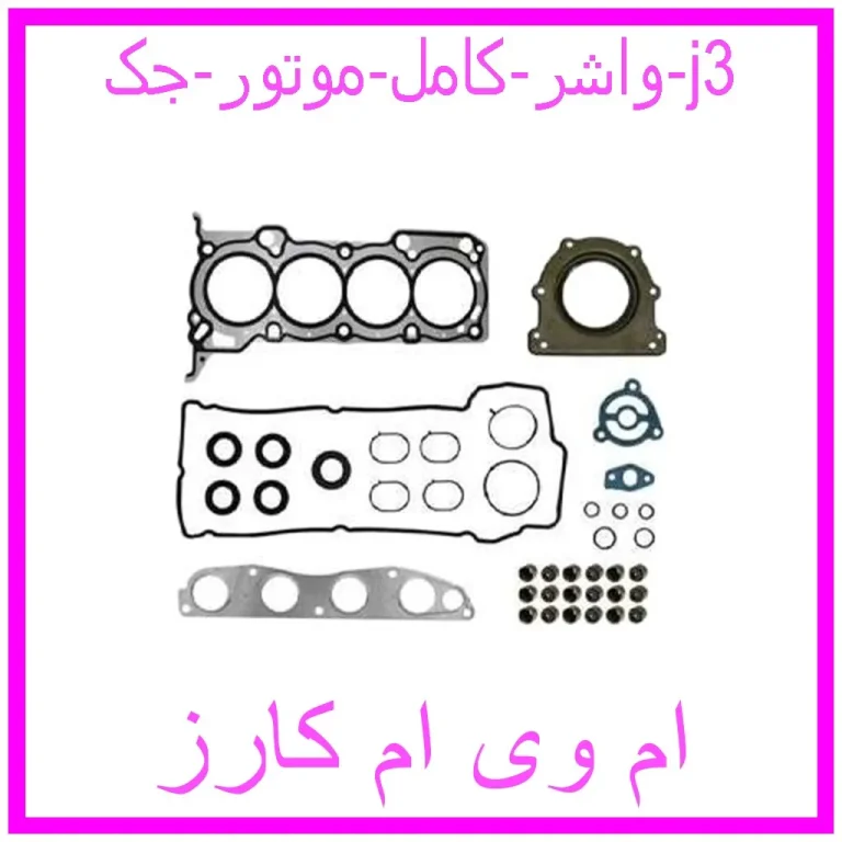 واشر کامل موتور جک j3