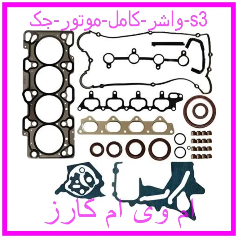 واشر کامل موتور جک s3 واشر کامل موتور جک s3