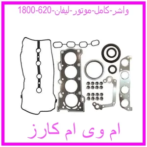 مشاهده و خرید واشر کامل موتور لیفان 620 (1800) با بهترین قیمت از ام وی ام کارز